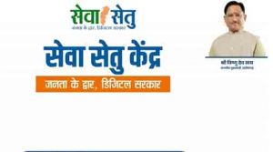   सेवा सेतु पोर्टल: पारदर्शी, तेज और आसान हुई सरकारी सेवाओं की व्यवस्था