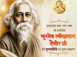  गुरुदेव रवीन्द्रनाथ टैगोर की पुण्यतिथि पर वित्त मंत्री  ओपी चौधरी ने किया पुण्य स्मरण