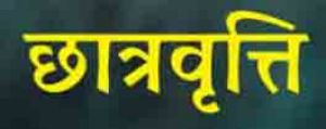  पोस्ट मैट्रिक छात्रवृत्ति के लंबित प्रकरणों के निराकरण के लिए  विद्यार्थियों को 7 दिन का अवसर