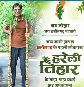  हरेली तिहार पर वित्त मंत्री ओपी चौधरी ने प्रदेशवासियों को दी बधाई