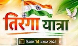 14 अगस्त को जिला स्तरीय स्वतंत्रता दौड़, तिरंगा यात्रा में शामिल होंगे शहरवासी