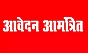 आंगनबाड़ी सहायिका हेतु 26 अगस्त तक ऑनलाइन आवेदन आमंत्रित