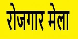  जिला स्तरीय रोजगार मेला 20 अगस्त को, 292 विभिन्न पदों पर होगी भर्ती