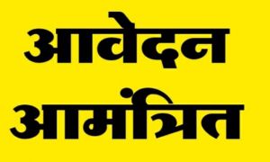 आंगनबाडी सहायिका भर्ती : आवेदन 2 सितंबर तक