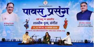   &lsquo;पावस प्रसंग&rsquo; में शास्त्रीय नृत्य-संगीत से सजी सांस्कृतिक संध्या