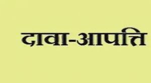  आगंनबाड़ी सहायिका भर्ती : दावा आपत्ति 2 सितम्बर तक