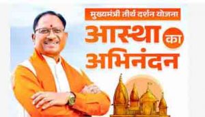  मुख्यमंत्री तीर्थ दर्शन योजना अंतर्गत तीर्थ यात्रा 29 सितम्बर से  3 अक्टूबर  तक 