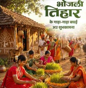 लोकपर्व भोजली तिहार पर वित्त मंत्री ओपी चौधरी ने प्रदेशवासियों को दी गाड़ा-गाड़ा बधाई