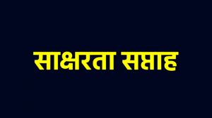 छत्तीसगढ़ में 1 से 15 सितम्बर 2026 तक आयोजित होगा राज्यव्यापी साक्षरता पखवाड़ा