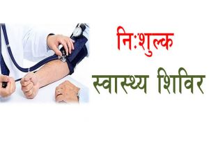 रायपुर प्रेस क्लब में 2 सितंबर को स्वास्थ्य शिविर का आयोजन