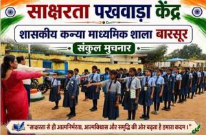  01 से 15 सितम्बर तक मनाया जा रहा साक्षरता पखवाड़ा