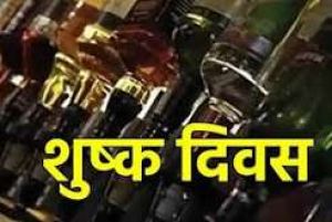 श्रीकृष्ण जन्माष्टमी को जिले में रहेगा शुष्क दिवस
