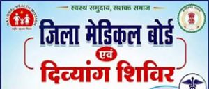  बाल दिव्यांग प्रमाणीकरण अभियान 2026 अंतर्गत &rsquo;हर पात्र बच्चे तक प्रमाण-पत्र और अधिकार&rsquo; कार्यक्रम अंतर्गत शिविर का होगा आयोजन