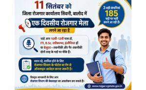  बालोद जिले के युवाओं के लिए बड़ा मौका: 11 सितंबर को रोजगार मेला!