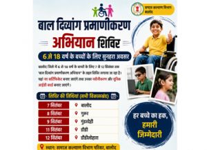  बाल दिव्यांग प्रमाणीकरण अभियान