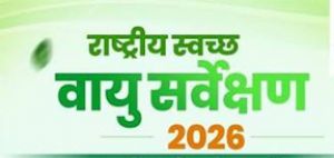  स्वच्छ वायु सर्वेक्षण-2026 में रायपुर नगर पालिक निगम की मिली बड़ी उपलब्धि