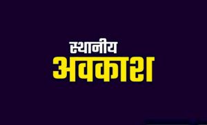 रायपुर में वर्ष 2026 के लिए तीन स्थानीय अवकाश घोषित
