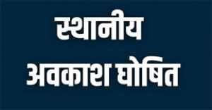 पूर्व में जारी आदेश में संशोधन कर जिले हेतु घोषित किए गए स्थानीय अवकाश