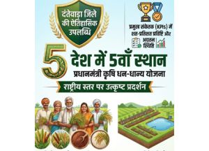  दंतेवाड़ा ने रचा राष्ट्रीय इतिहास: प्रधानमंत्री कृषि धन-धान्य योजना के क्रियान्वयन में देश में पाया 5वां स्थान