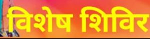 एसआईएस के तहत सुरक्षा गार्ड पंजीयन हेतु विशेष शिविर का आयोजन एसआईएस के तहत सुरक्षा गार्ड पंजीयन हेतु विशेष शिविर का आयोजन