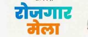 जिला स्तरीय रोजगार मेला 24 सितंबर को जिला स्तरीय रोजगार मेला 24 सितंबर को