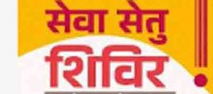 दुर्ग जिले में आयोजित होंगे 1 से 5 अक्टूबर तक विकासखंड स्तरीय सेवा सेतु शिविर दुर्ग जिले में आयोजित होंगे 1 से 5 अक्टूबर तक विकासखंड स्तरीय सेवा सेतु शिविर