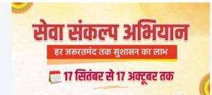 सेवा संकल्प अभियान के तहत जिले में विविध सेवा गतिविधियां