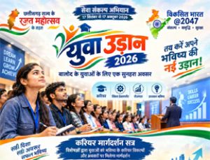  'युवा उड़ान 2026' का आयोजन, विकसित भारत व छत्तीसगढ़ में युवाओं की भूमिका पर होगी चर्चा