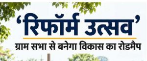  2 अक्टूबर से गांव-गांव में &lsquo;रिफॉर्म उत्सव&rsquo;, ग्राम सभा से बनेगा विकास का रोडमैप