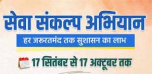  सेवा संकल्प अभियान के तहत 05 एवं 07 अक्टूबर को नगरीय निकायों में सेवा सेतु शिविर का आयोजन