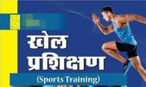 खेल प्रशिक्षकों के चयन के लिए प्रायोगिक परीक्षण और साक्षात्कार 10 अक्टूबर को