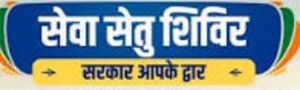 नगर निगम जोन 3 क्षेत्र में 4 अक्टूबर को सेवा सेतु शिविर का आयोजन 