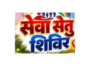 सेवा सेतु शिविर 5 अक्टूबर को पण्डित दीनदयाल उपाध्याय ऑडिटोरियम में 