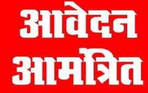  आंगनबाड़ी सहायिका भर्ती : आवेदन 21 अक्टूबर तक