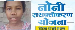  श्रमिक परिवार की बेटी आकांक्षा के सपनों को मिले नए पंख, मुख्यमंत्री नोनी सशक्तिकरण सहायता योजना बनी सहारा