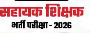  सहायक शिक्षक भर्ती-2026 के विस्तृत विज्ञापन में संशोधन, दिव्यांग अभ्यर्थियों को मिलेगा आवेदन का अवसर
