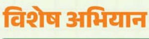  वित्तीय समावेशन योजनाओं का लाभ अंतिम व्यक्ति तक पहुंचाने 21 अक्टूबर से 31 दिसम्बर तक चलेगा विशेष अभियान