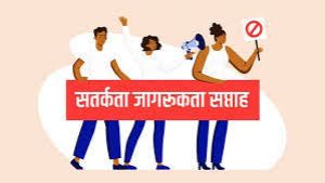 26 अक्टूबर से 01 नवम्बर 2026 तक सतर्कता जागरूकता सप्ताह