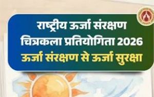  राष्ट्रीय स्तर पर ऊर्जा संरक्षण चित्रकला प्रतियोगिता 2026 का होगा आयोजन