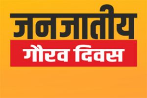 जनजातीय गौरव दिवस पर राज्य स्तरीय चित्रकला और फोटोग्राफी प्रतियोगिता