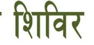  ग्राम पंचायतों में आयोजित होंगे वित्तीय समावेशन शिविर