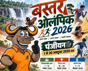  बस्तर ओलंपिक 2026 : खेलेंगे बस्तर के सितारे, चमकेगा छत्तीसगढ़: 11 खेलों में होगा प्रतिभाओं का महासंग्राम