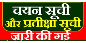  राष्ट्रीय स्वास्थ्य मिशन के 8 पदों पर कौशल परीक्षा के लिए पात्र अभ्यर्थियों की सूची जारी
