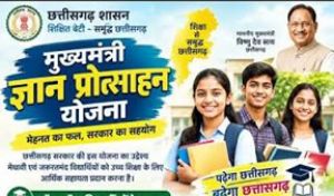  मुख्यमंत्री ज्ञान प्रोत्साहन योजना अंतर्गत ऑनलाईन आवेदन की अंतिम तिथि 31 अक्टूबर