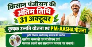 कृषक उन्नति एवं पीएम-आशा योजना के लिए किसान 31 अक्टूबर तक कराएं पंजीयन