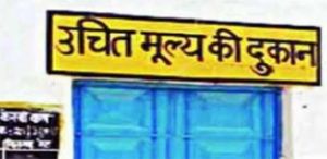  शासकीय उचित मूल्य दुकानों के आबंटन हेतु आवेदन 30 अक्टूबर तक