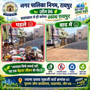 नगर निगम जोन 6 ने भाठागांव पुराना जोन कार्यालय में पसरी भारी गंदगी व कचरा हटवाकर स्वच्छता कायम कर स्वच्छता लक्षित ईकाई विकास का कार्य करवाया