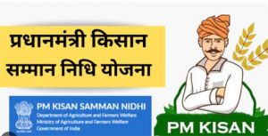  प्रधानमंत्री किसान सम्मान निधि की 24वीं किस्त जारी, छत्तीसगढ़ के 24.60 लाख से अधिक किसानों को मिले 498.50 करोड़ रुपये