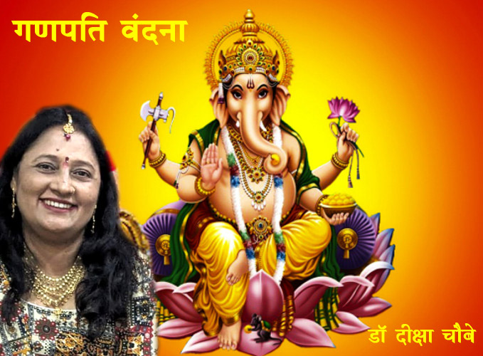 गणपति वंदना गणपति वंदना