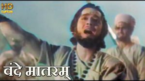  वंदे मातरम गीत और कालजयी फिल्म आनंद मठ